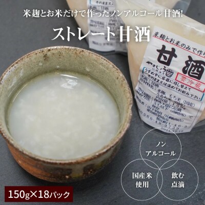 【無添加・生米麹】ストレート甘酒 150g×18パック　ノンアルコール・国産米使用　H140-007