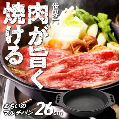 (某テレビ番組で紹介されました!) おもいのマルチパン26cm IH対応 H051-155