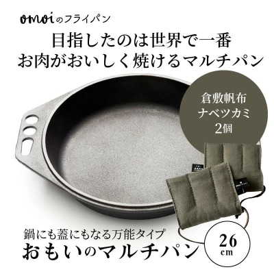 (某テレビ番組で紹介)おもいのマルチパン26cm&ナベツカミ2個 IH対応 H051-158