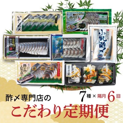 酢〆専門店のこだわり定期便 7種×隔月6回　H021-038