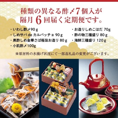 酢〆専門店のこだわり定期便 7種×隔月6回　H021-038