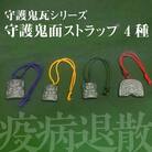 伝統工芸士の鬼師が作る守護鬼瓦シリーズ 疫病退散守護鬼面ストラップ 4種　H064-023
