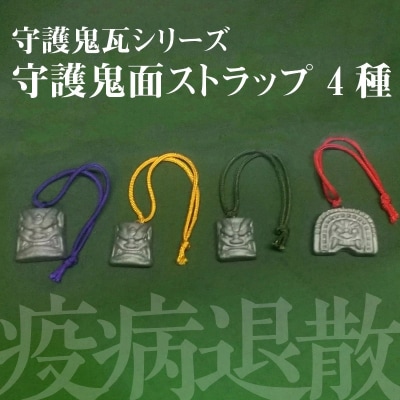 伝統工芸士の鬼師が作る守護鬼瓦シリーズ 疫病退散守護鬼面ストラップ 4種　H064-023