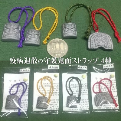 伝統工芸士の鬼師が作る守護鬼瓦シリーズ 疫病退散守護鬼面ストラップ 4種　H064-035