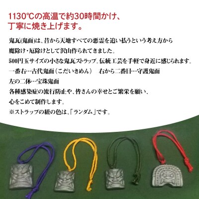 伝統工芸士の鬼師が作る守護鬼瓦シリーズ 疫病退散守護鬼面ストラップ 4種　H064-035