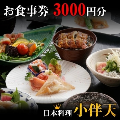 創業大正九年 日本料理小伴天 お食事券(3000円分) H007-037