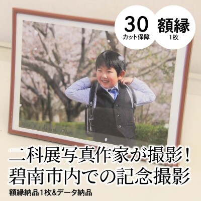 二科展写真作家が撮影!碧南市内での記念撮影 額縁納品1枚&データ納品　H159-004