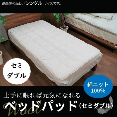 【セミダブル】ふんわり厚め 四季折々のWOOLベッドパッド 綿ニット100%使用　H115-034