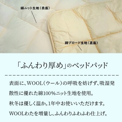 【セミダブル】ふんわり厚め 四季折々のWOOLベッドパッド 綿ニット100%使用　H115-034