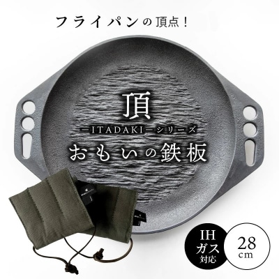 (某テレビ番組で紹介)おもいの鉄板28cm《頂-ITADAKI-》&ナベツカミ H051-162