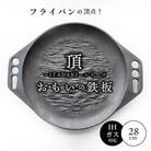 (某テレビ番組で紹介)おもいの鉄板28cm《頂-ITADAKI-》ガス・IH対応 H051-187