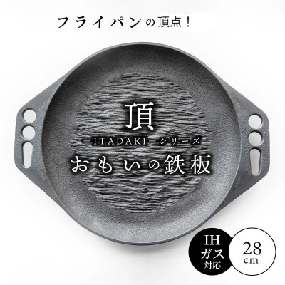 (某テレビ番組で紹介)おもいの鉄板28cm《頂-ITADAKI-》ガス・IH対応 H051-187