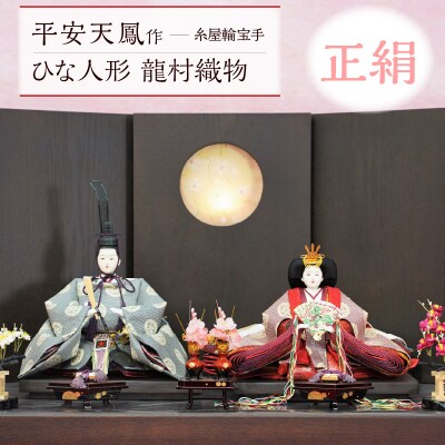完全受注生産】平安天鳳作 ひな人形 龍村織物〈正絹〉糸屋輪宝手 ...