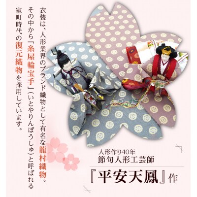 完全受注生産】平安天鳳作 ひな人形 龍村織物〈正絹〉糸屋輪宝手 ...