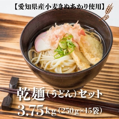 【乾麺】碧海の恵み うどん 愛知県産 徳用セット3.75kg(250g×15袋)　H008-132