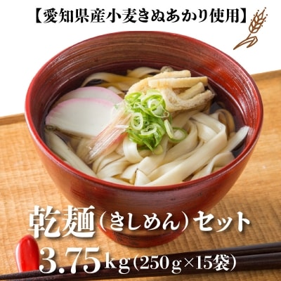 【乾麺】碧海の恵み きしめん 愛知県産 徳用セット3.75kg(250g&times;15袋) H008-133