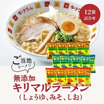 【ご当地ラーメン】無添加キリマルラーメン(しょうゆ、みそ、しお)12袋の詰合せ　H008-138