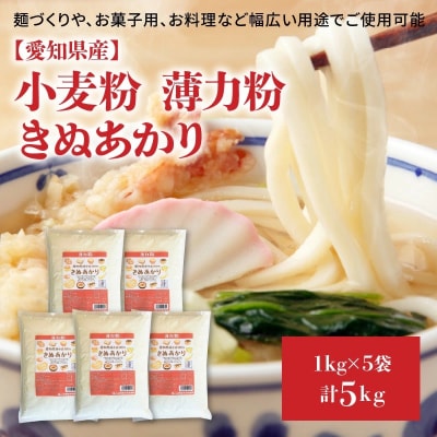 【小麦粉】愛知県産 きぬあかり 国産 薄力粉 1kg×5袋(計5kg) 　H008-131