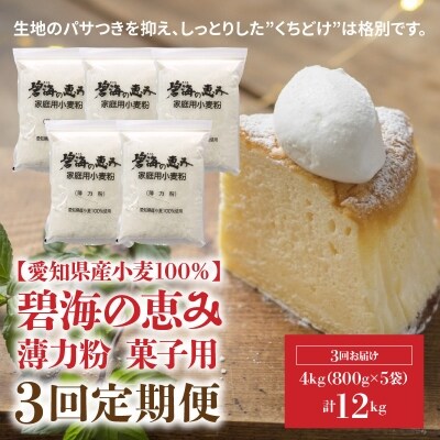 【小麦粉】碧海の恵み 薄力粉 国産 愛知県産 800g×5袋 定期便3回　H008-156