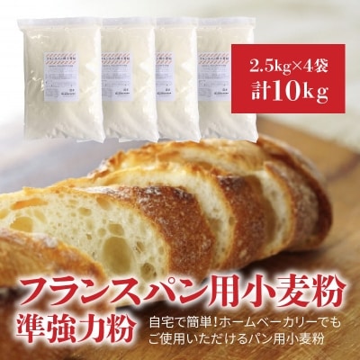 フランスパン用小麦粉 準強力粉 2.5kg&times;4袋(計10kg) ハードパンに H008-128