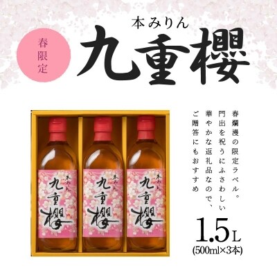 春限定 本みりん九重櫻 春爛漫ラベル 1.5L(500ml×3本) 九重味淋　H002-110