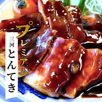 プレミアム 三河とんてき　創業大正9年 日本料理 小伴天　H007-080