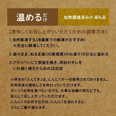 プレミアム 三河とんてき　創業大正9年 日本料理 小伴天　H007-080