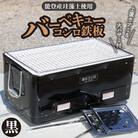 バーベキューコンロ 鉄板 (黒) H023-050