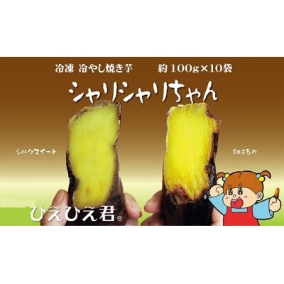 冷やし焼き芋 シャリシャリちゃん1kg　紅はるか&シルクスイート　H047-045