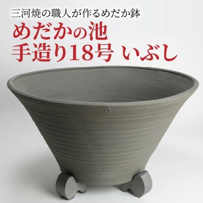 三河焼の職人が作るめだか鉢(めだかの池 手造り 18号 いぶし)　H100-039
