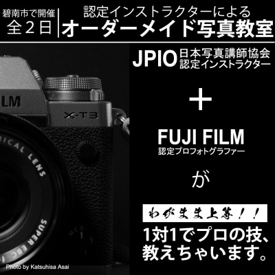 【碧南市で開催】認定インストラクターのオーダーメイド写真教室 全2日(定員1名) H148-006