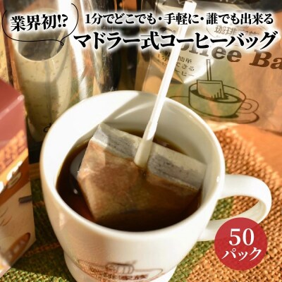 1分でどこでも・手軽に・誰でも出来るマドラー式コーヒーバッグ50P　H163-025