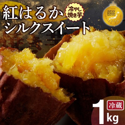 焼き芋 蜜たっぷり!冷やし焼き芋　ひえひえ君 1kg(500g×2) H047-029