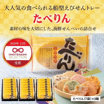 受賞歴多数 食べられるトレー「たべりん7袋&times;3箱」おつまみ 詰め合わせ 贈り物H011-067