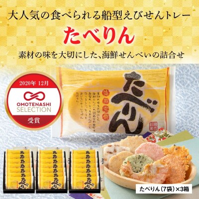 受賞歴多数 食べられるトレー「たべりん7袋×3箱」おつまみ 詰め合わせ 贈り物H011-067