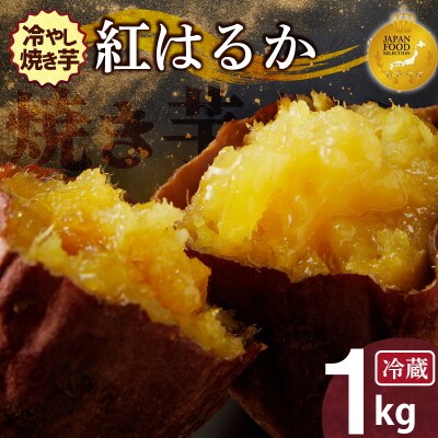 焼き芋 蜜たっぷり!冷やし焼き芋 ひえひえ君 紅はるか 1kg(4～6袋) 　H047-042