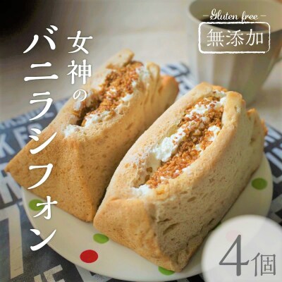 【国産石挽きそば粉100%使用】“女神のバニラシフォン” 4個入り 無添加  H157-006
