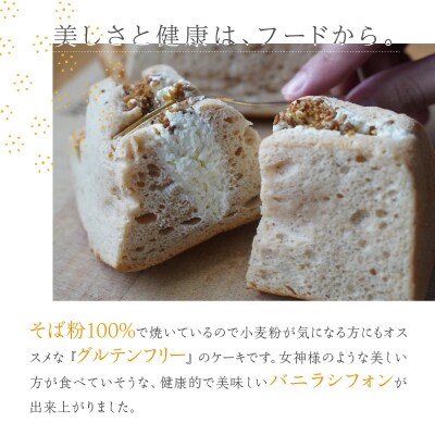 【国産石挽きそば粉100%使用】“女神のバニラシフォン” 4個入り 無添加  H157-006