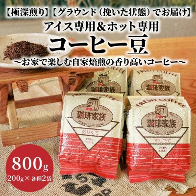 【挽いた状態でお届け】アイス専用&ホット専用 コーヒー豆800g(200g×4袋)　H163-028