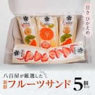 甘さ控えめ!八百屋が厳選した新鮮フルーツサンド 5個セット H151-011