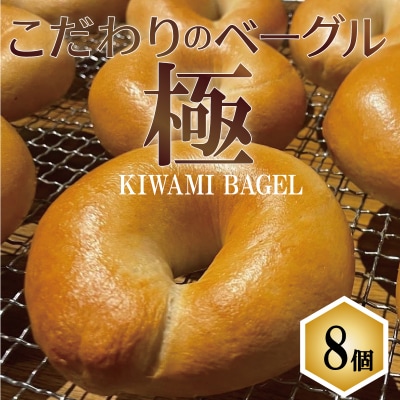 【素材厳選】こだわりのベーグル　”極　KIWAMI BAGEL”　H049-033