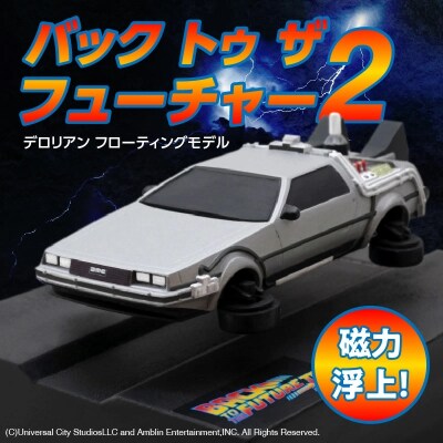 磁力浮上!バック トゥ ザ フューチャーII デロリアン フローティングモデル H060-011