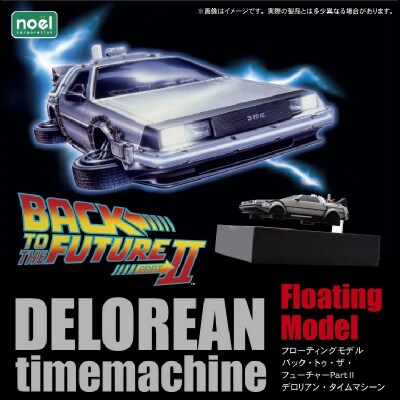 磁力浮上!バック トゥ ザ フューチャーII デロリアン フローティングモデル H060-011