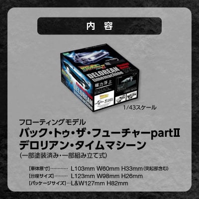 磁力浮上!バック トゥ ザ フューチャーII デロリアン フローティングモデル H060-019