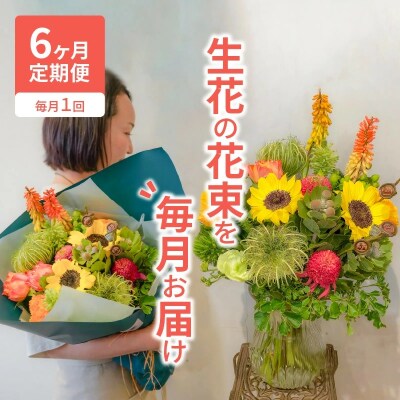 6ヶ月定期便 生花の花束を毎月お届け H143 004 お礼品詳細 ふるさと納税なら さとふる