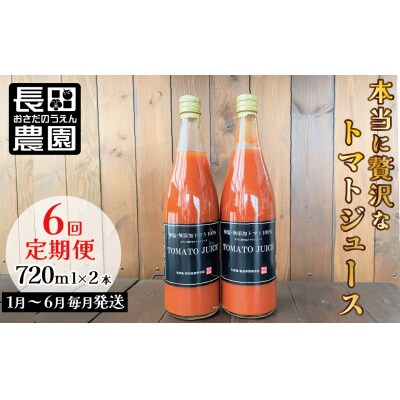 【個数限定】毎日の習慣に!トマト100%贅沢なトマトジュース 6回定期便　H004-215
