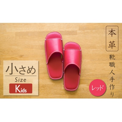 靴職人手作りの本革「スリッパ」　レッド　キッズサイズ　H066-059