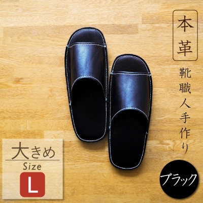 靴職人手作りの本革「スリッパ」　ブラック　Lサイズ　H066-052