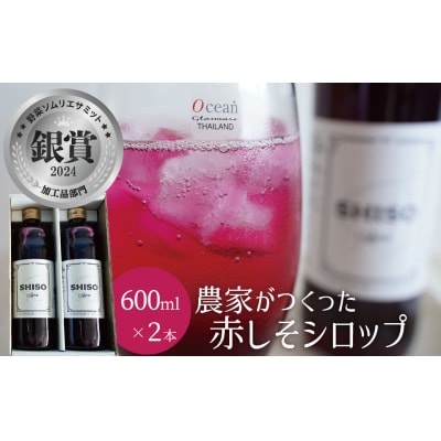 【碧南産赤しそ使用 】さわやかな甘み!農家が作った赤しそシロップ 600ml×2本 H165-004