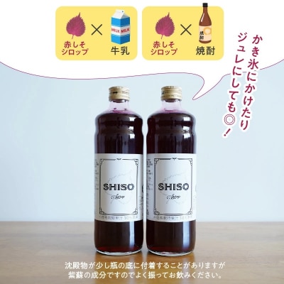 【碧南産赤しそ使用 】さわやかな甘み!農家が作った赤しそシロップ 600ml×2本 H165-004